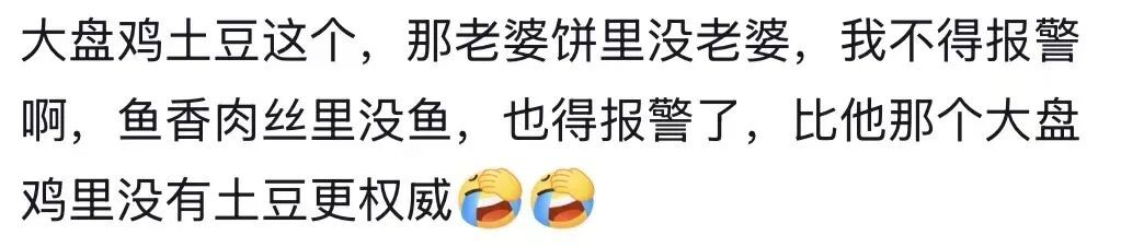 男子因“大盘鸡放土豆”报警？民警回应