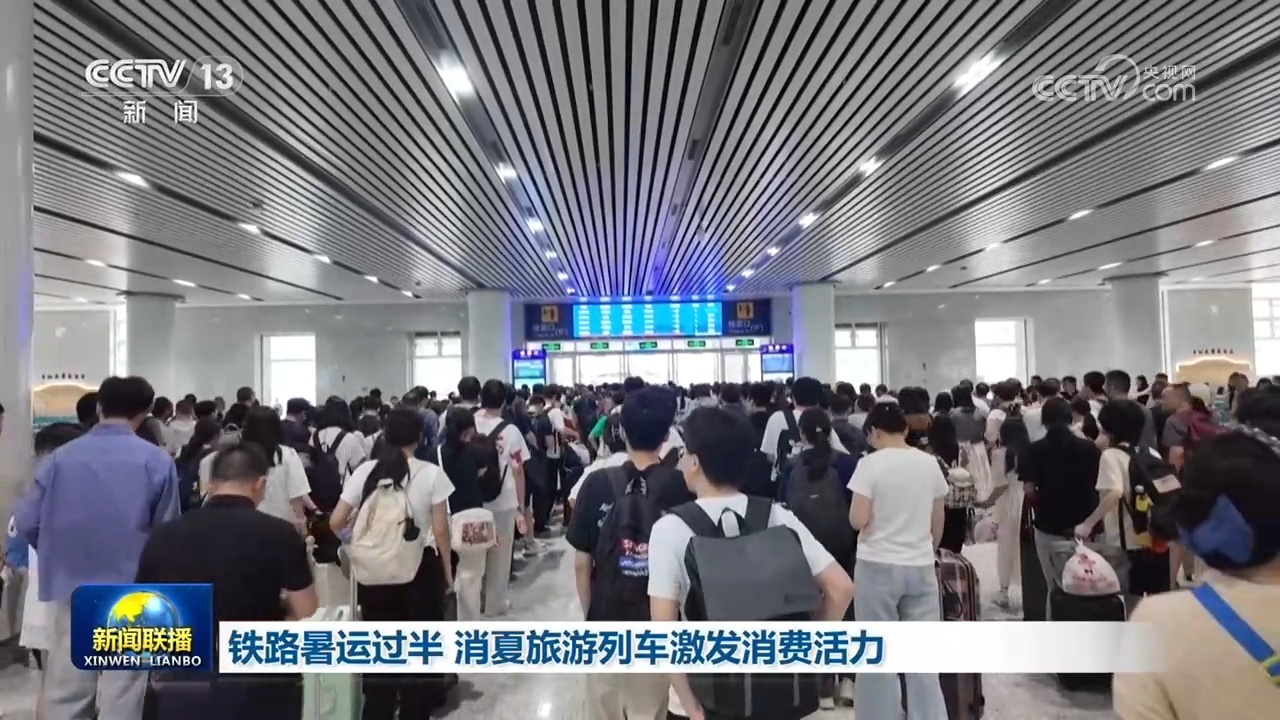 铁路暑运过半 消夏旅游列车激发消费活力 铁路暑运过半 消夏旅游列车激发消费活力