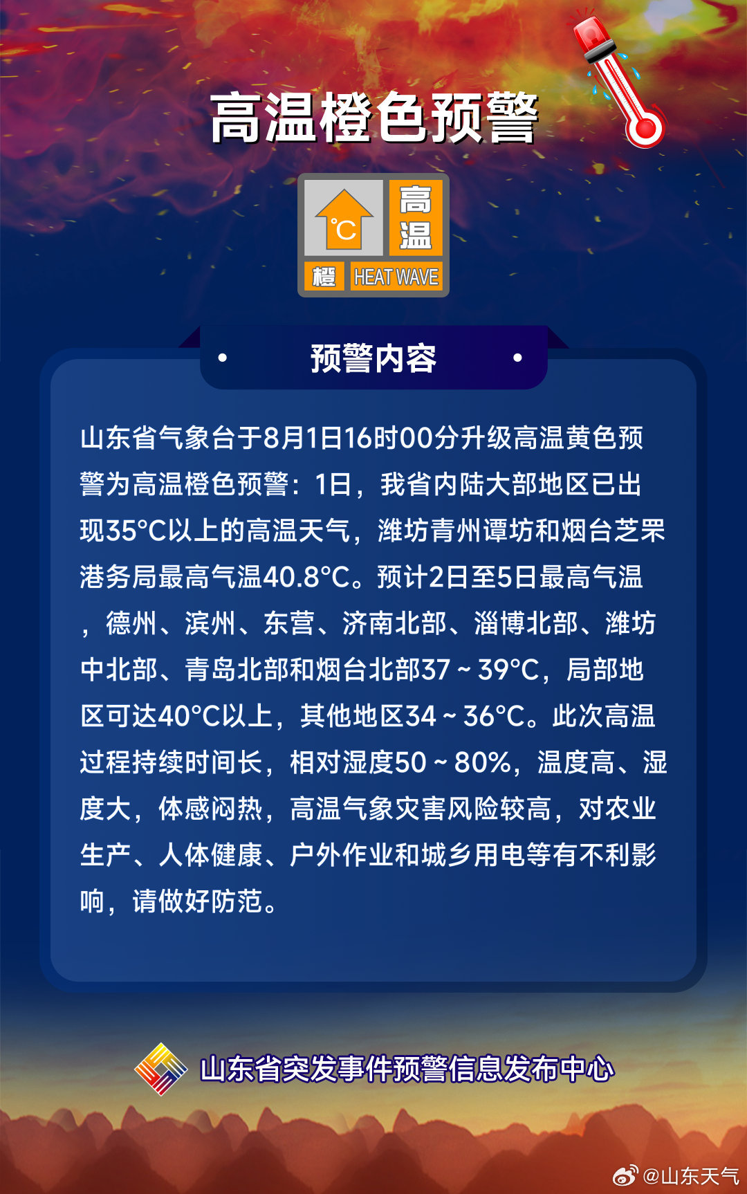 山东发布高温橙色预警,最高气温超40℃ 山东发布高温橙色预警,最高气温超40℃