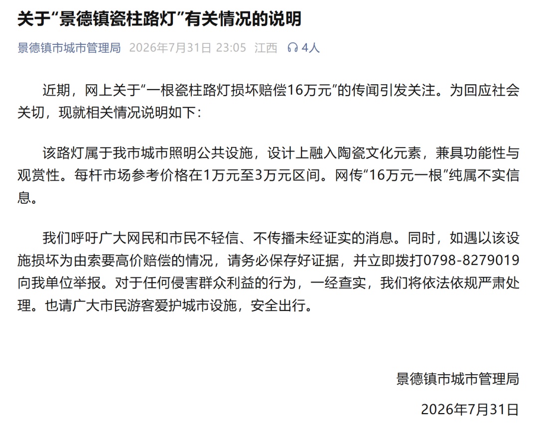 景德镇发布关于“景德镇瓷柱路灯”有关情况的说明