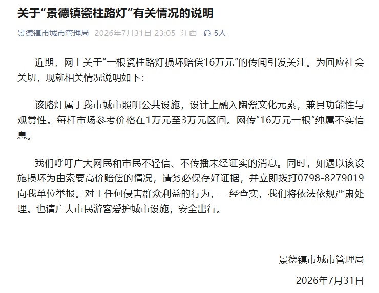 江西景德镇回应“一根瓷柱路灯损坏赔偿16万元”:不实 江西景德镇回应“一根瓷柱路灯损坏赔偿16万元”:不实