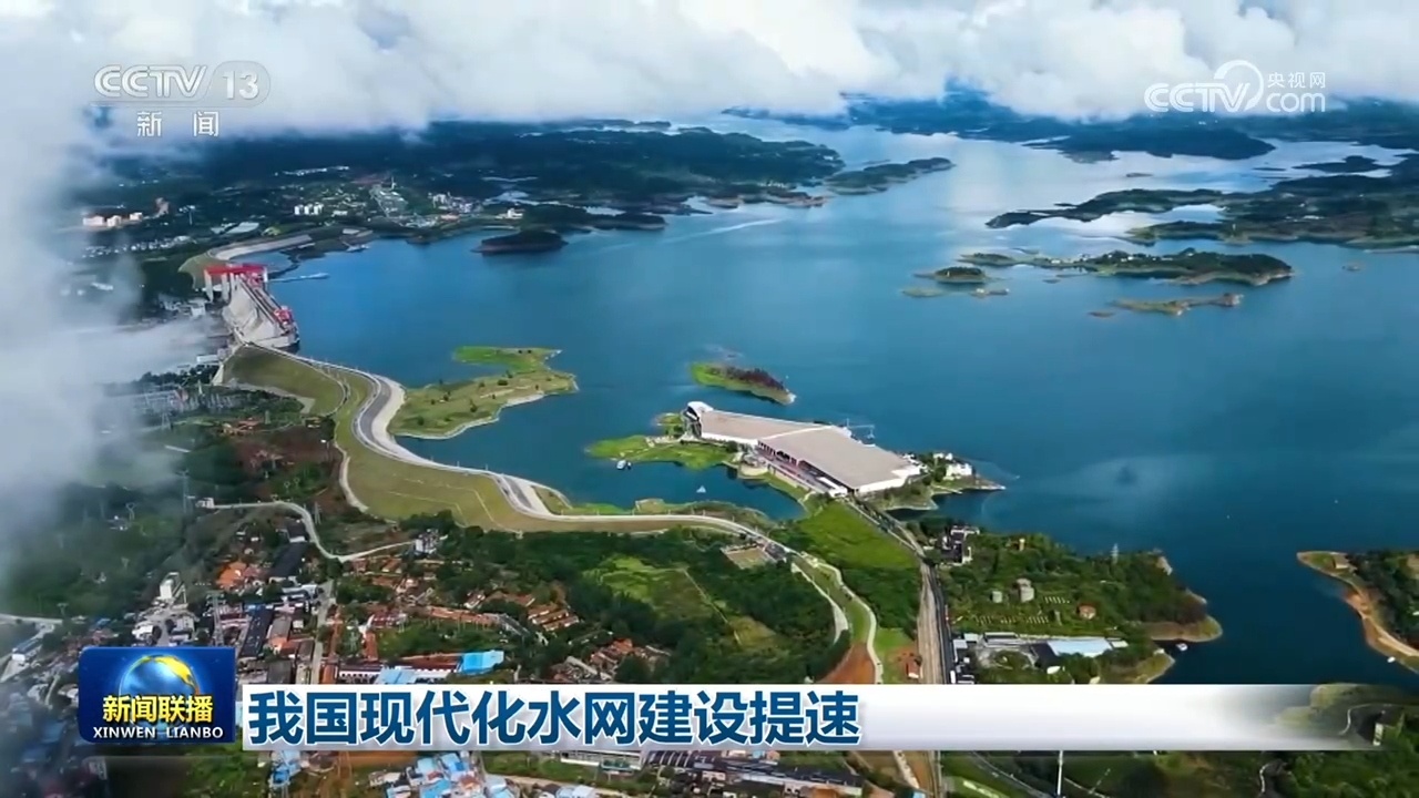 我国现代化水网建设提速 我国现代化水网建设提速