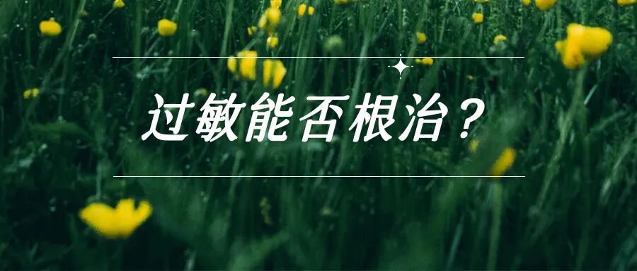 鼻痒、眼痒又开始!蒿草过敏季来临,这些高频疑问一次性讲清 鼻痒、眼痒又开始!蒿草过敏季来临,这些高频疑问一次性讲清