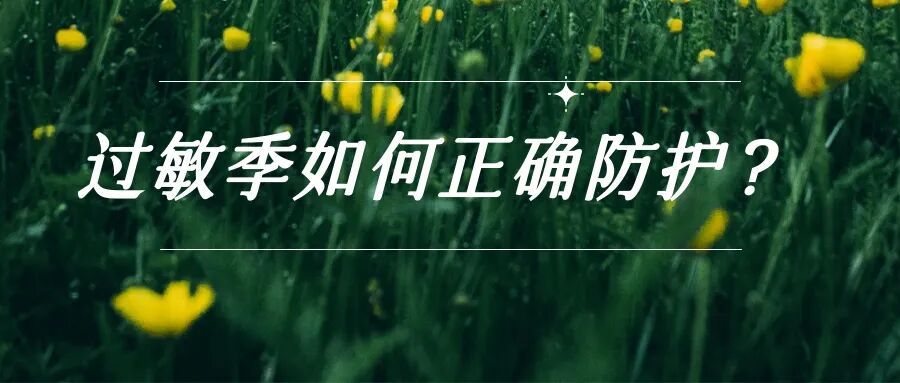 鼻痒、眼痒又开始!蒿草过敏季来临,这些高频疑问一次性讲清 鼻痒、眼痒又开始!蒿草过敏季来临,这些高频疑问一次性讲清