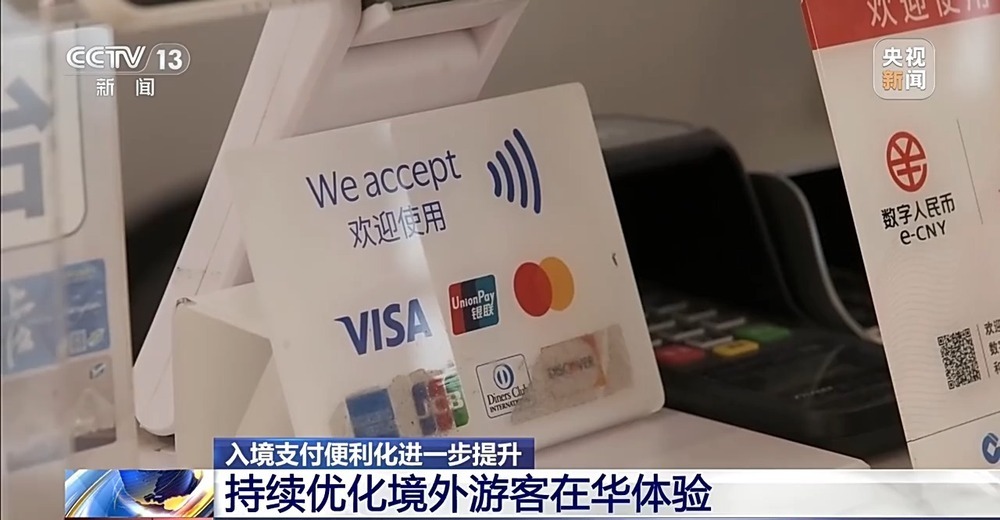 从入境游玩到随心消费 多项支付优化让外籍游客游玩更省心 从入境游玩到随心消费 多项支付优化让外籍游客游玩更省心