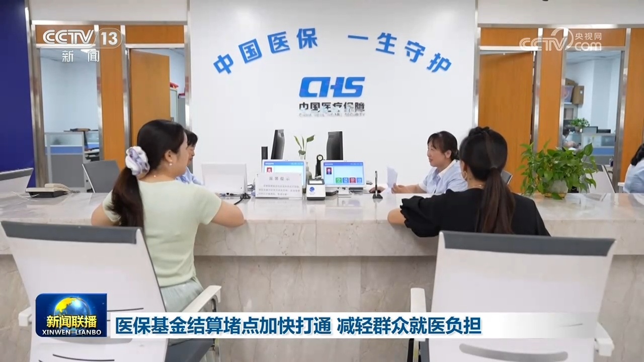 医保基金结算堵点加快打通 减轻群众就医负担