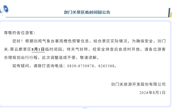 游客注意！因持续降雨，四川多个景区开放情况有调整