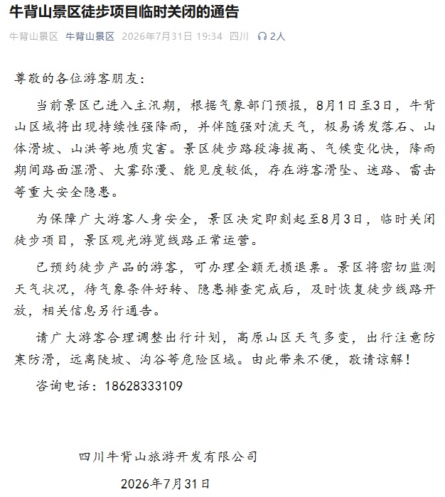 游客注意！因持续降雨，四川多个景区开放情况有调整