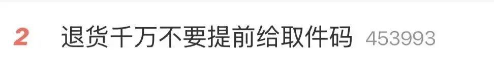 "退货千万不要提前给取件码"冲上热搜！不少网友称中招，律师提醒