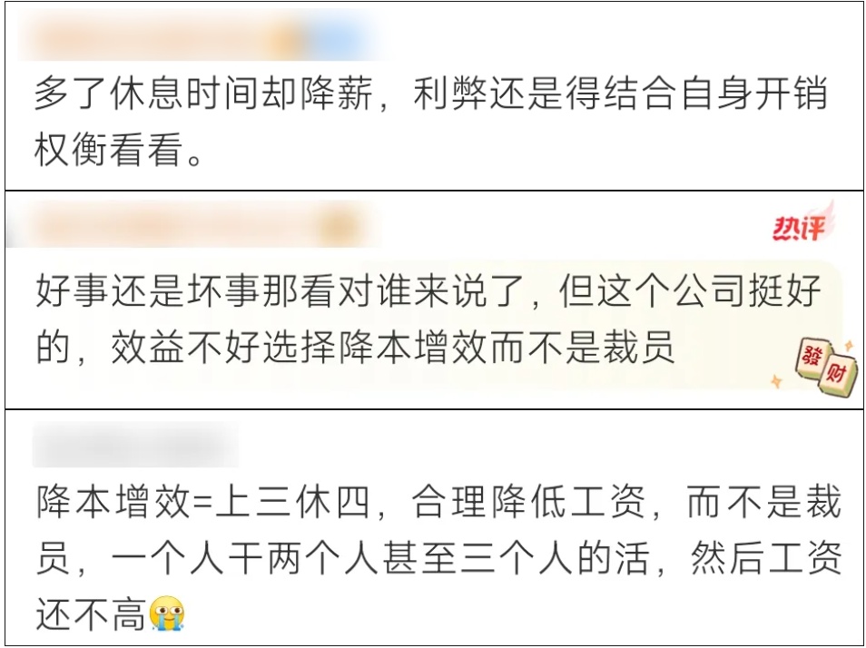 员工发帖求助：公司“上四休三”，但要降薪1000元！怎么选？网友炸锅了！