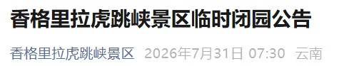 云南虎跳峡景区紧急闭园