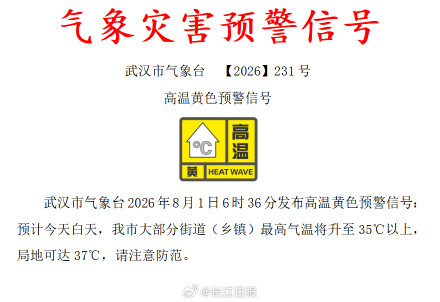 武汉发布高温黄色预警信号