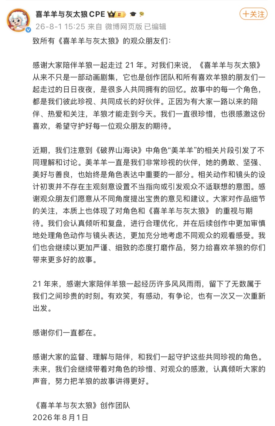 《喜羊羊与灰太狼》回应“上热搜” 《喜羊羊与灰太狼》回应“上热搜”
