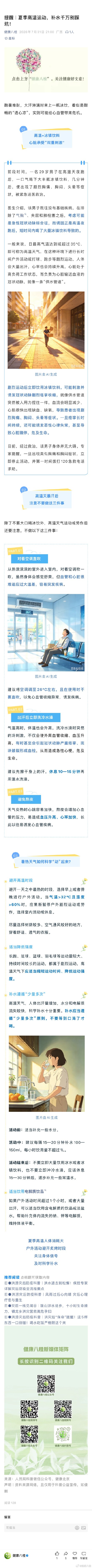 提醒｜夏季高温运动，补水千万别踩坑
