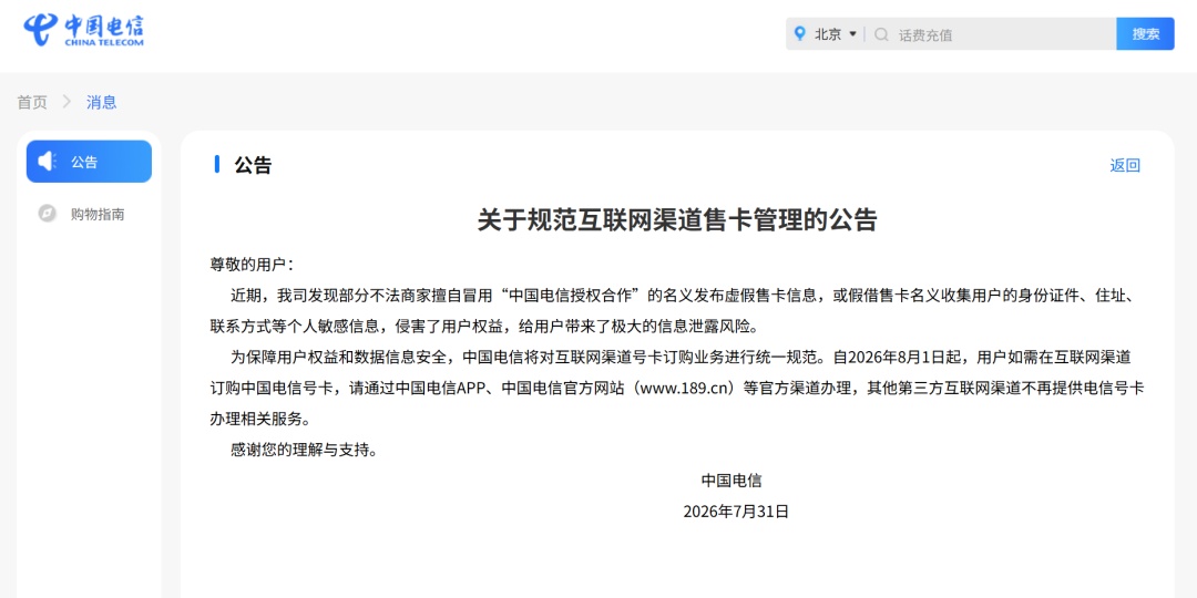8月1日起三大电信运营商停止第三方互联网渠道办卡,办手机号认准官方渠道—— 8月1日起三大电信运营商停止第三方互联网渠道办卡,办手机号认准官方渠道——