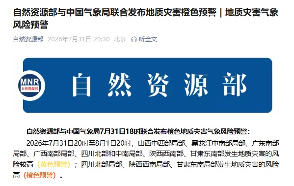 自然资源部与中国气象局联合发布地质灾害橙色预警 自然资源部与中国气象局联合发布地质灾害橙色预警