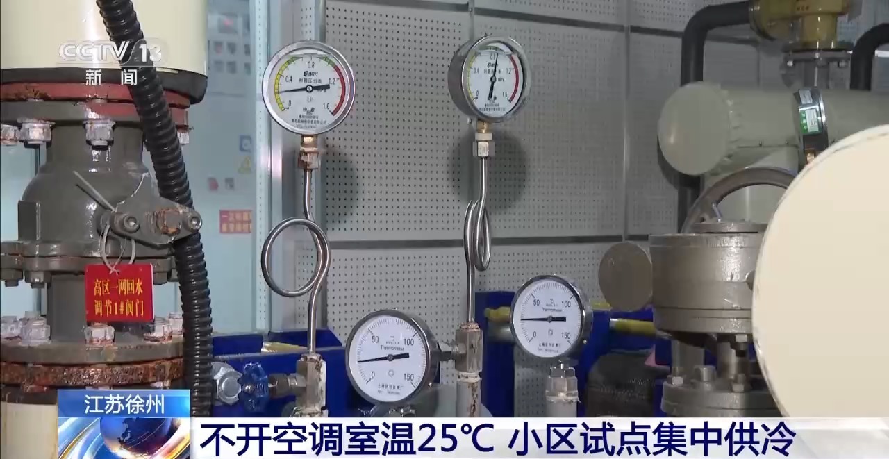 不开空调室温25℃ 江苏徐州一小区试点集中供冷