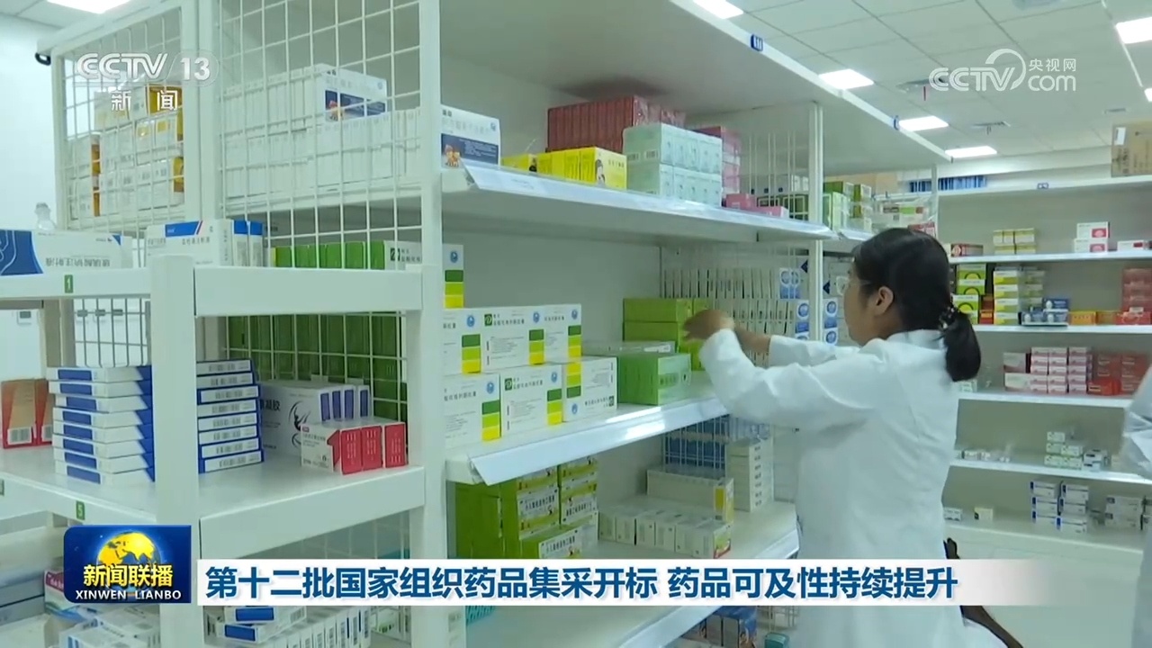 第十二批国家组织药品集采开标 药品可及性持续提升 第十二批国家组织药品集采开标 药品可及性持续提升