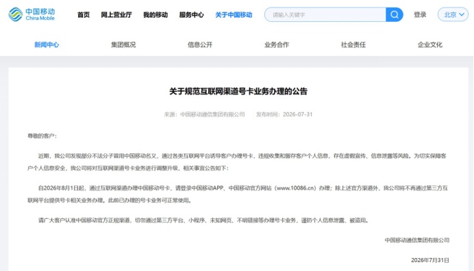 8月1日起三大电信运营商停止第三方互联网渠道办卡,办手机号认准官方渠道—— 8月1日起三大电信运营商停止第三方互联网渠道办卡,办手机号认准官方渠道——