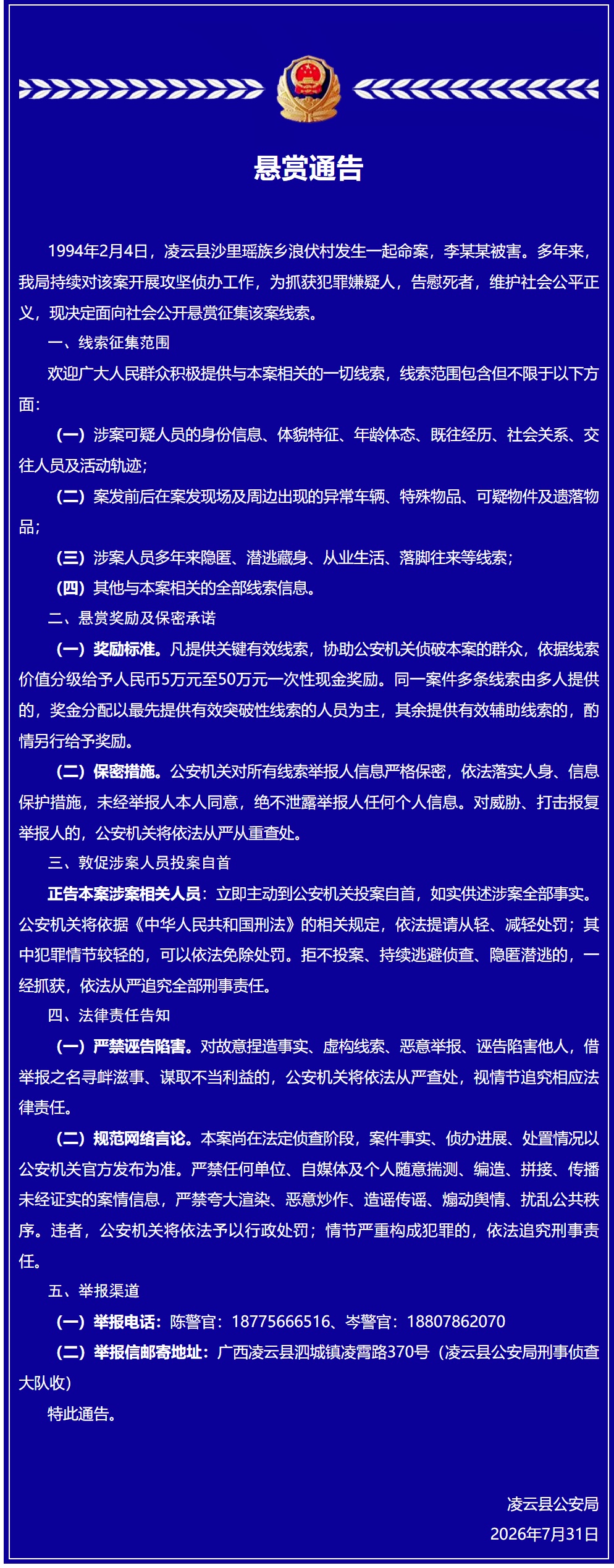 百色凌云县公安局发布通告