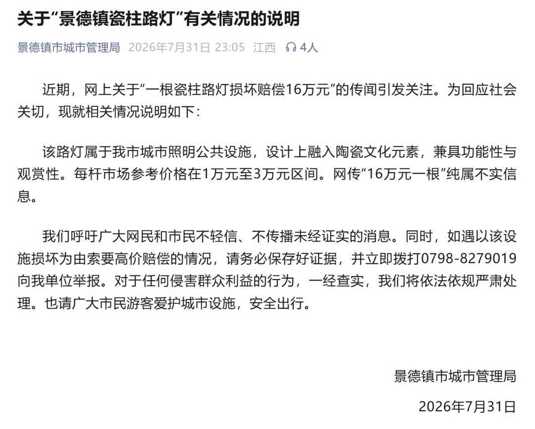 景德镇发布情况说明:“16万元一根”纯属不实信息 景德镇发布情况说明:“16万元一根”纯属不实信息