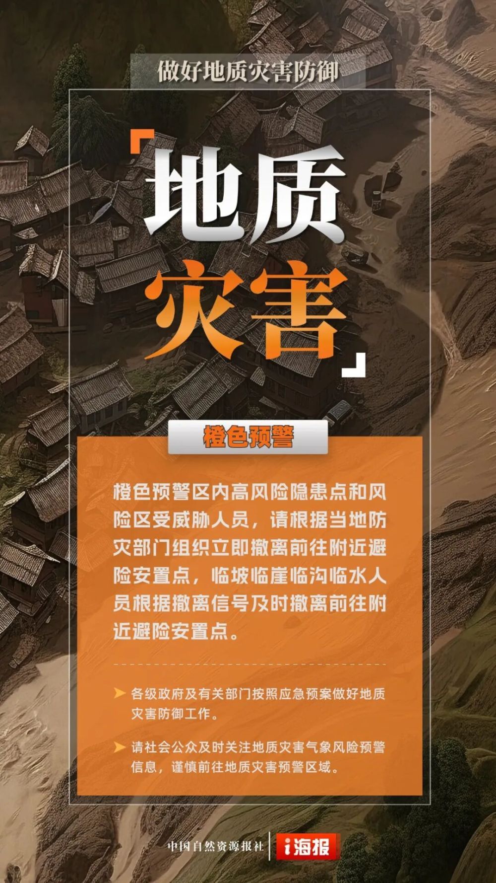 自然资源部与中国气象局联合发布地质灾害橙色预警 自然资源部与中国气象局联合发布地质灾害橙色预警