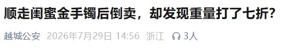 各怀鬼胎！女子偷走闺蜜金手镯 转卖遭商家打“七折”