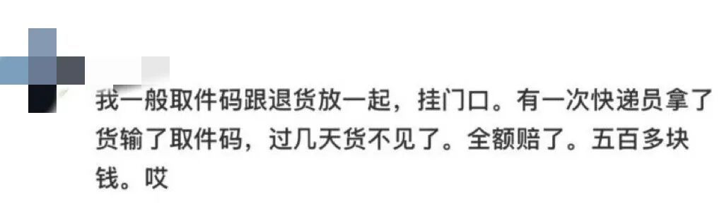"退货千万不要提前给取件码"冲上热搜！不少网友称中招，律师提醒