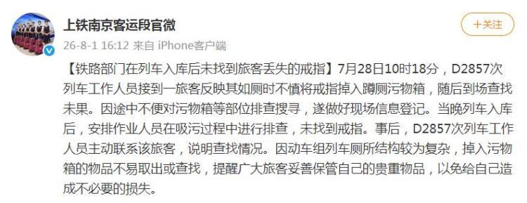 老人戒指掉入列车厕所，铁路部门：列车入库后未找到旅客丢失的戒指