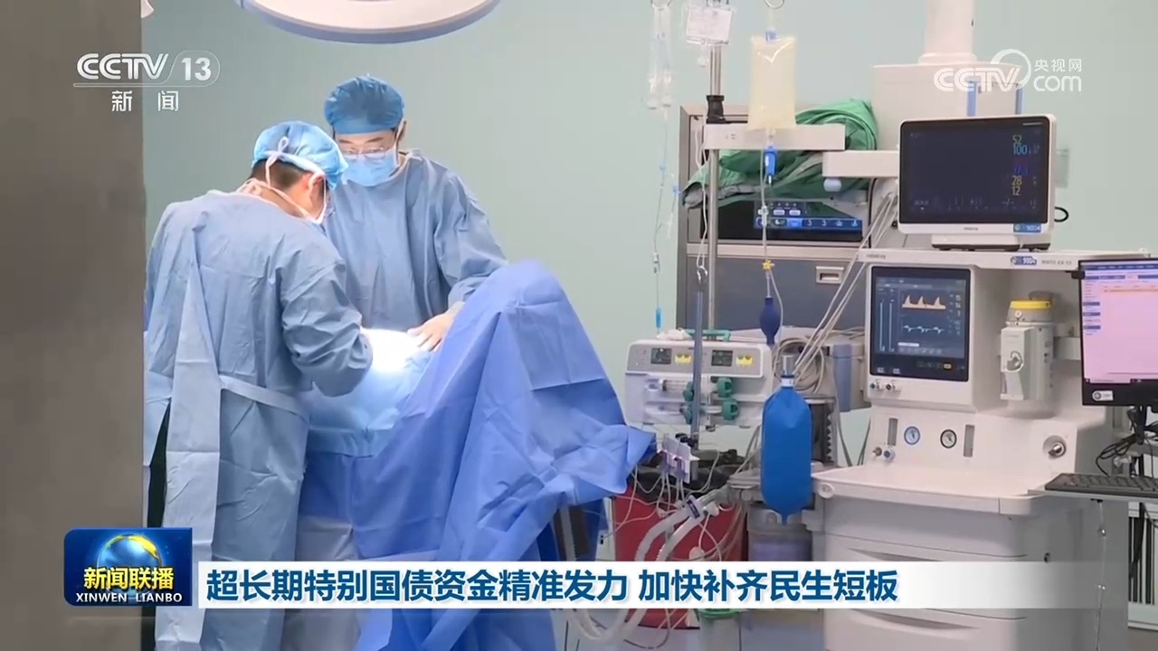超长期特别国债资金精准发力 加快补齐民生短板 超长期特别国债资金精准发力 加快补齐民生短板