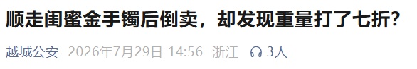 女子偷走闺蜜金手镯,倒卖时支支吾吾说不出来源! 店家一番操作…双双被抓