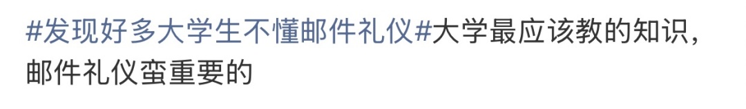 “发现好多大学生不懂邮件礼仪”上热搜!网友:强烈建议纳入课程! “发现好多大学生不懂邮件礼仪”上热搜!网友:强烈建议纳入课程!