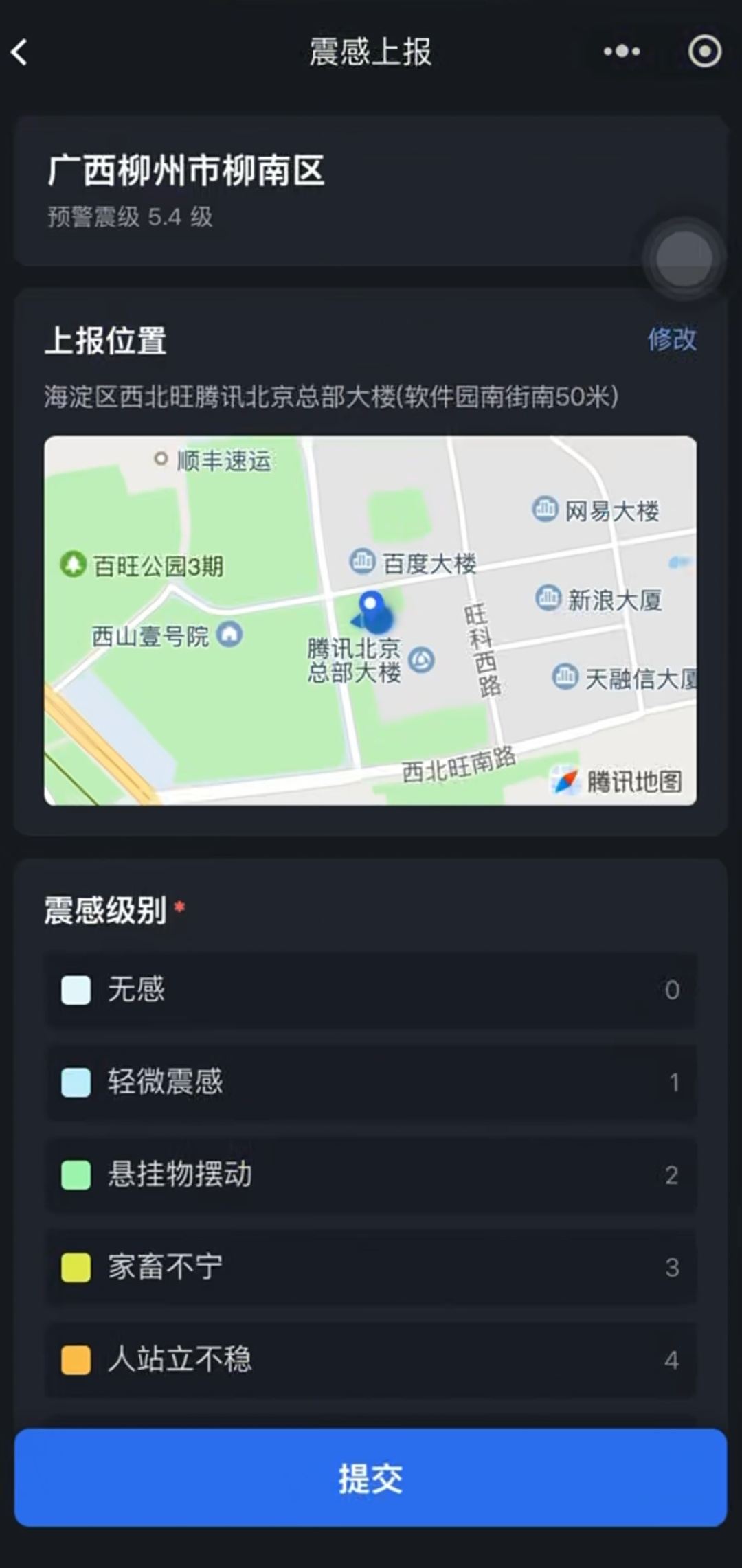 微信地震预警上线新功能 :震感上报、位置更新 微信地震预警上线新功能 :震感上报、位置更新