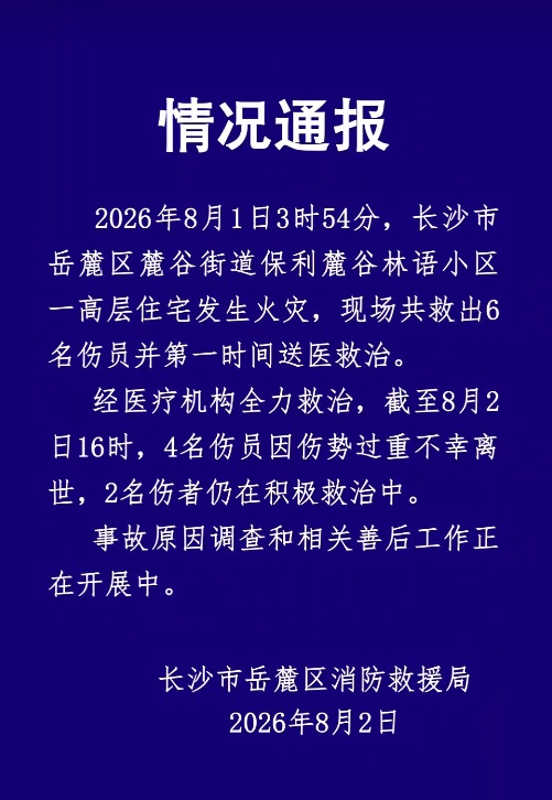 湖南长沙一高层住宅发生火灾,现场共救出6名伤员,4人因伤势过重死亡 湖南长沙一高层住宅发生火灾,现场共救出6名伤员,4人因伤势过重死亡