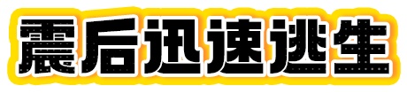 地震突发，这套科学避险知识能救命！