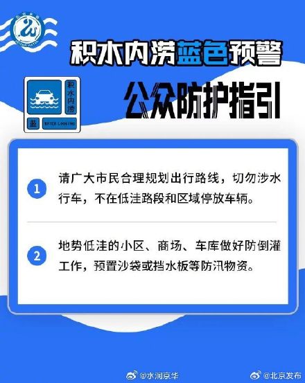 北京发布全市积水内涝风险蓝色预警 北京发布全市积水内涝风险蓝色预警