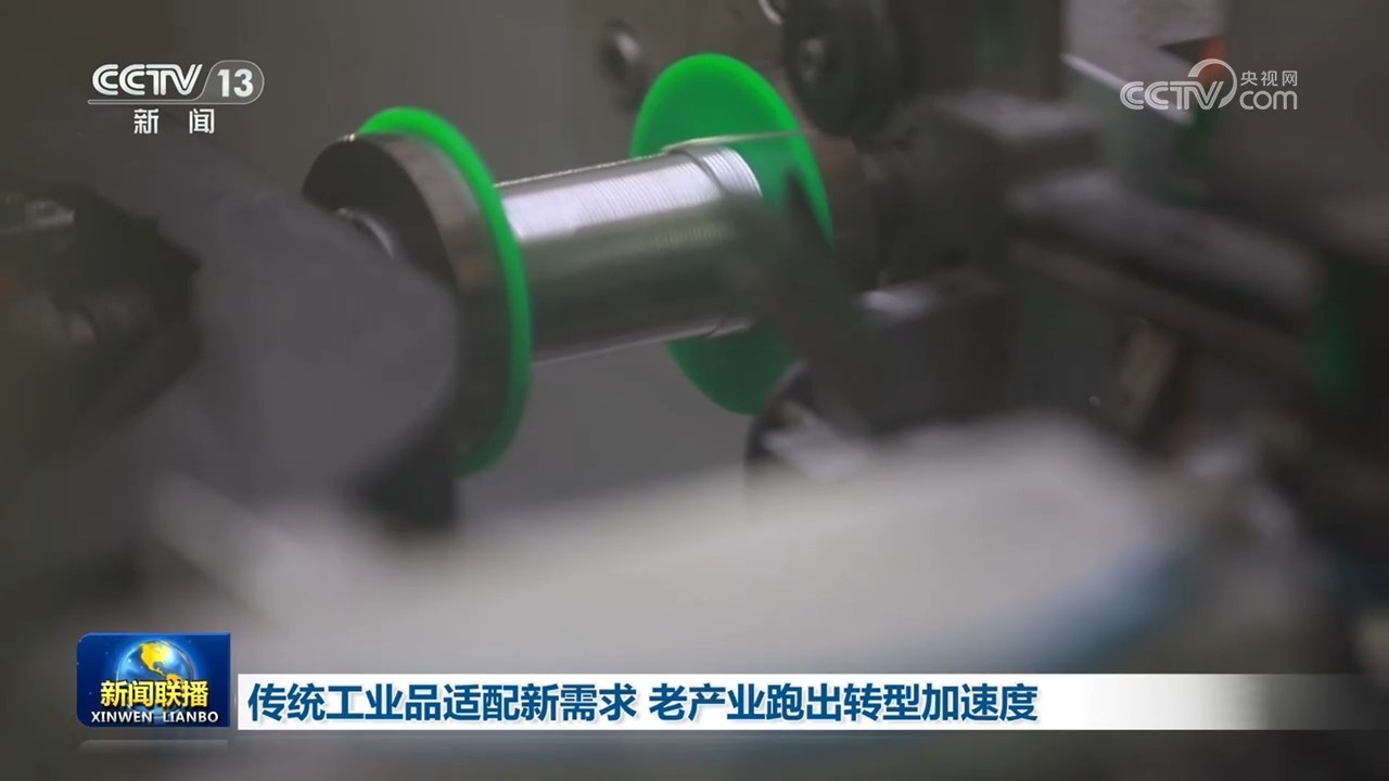 传统工业品适配新需求 老产业跑出转型加速度 传统工业品适配新需求 老产业跑出转型加速度