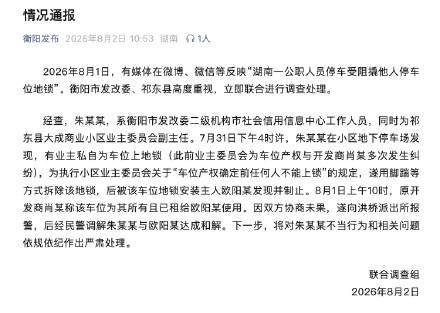 衡阳通报公职人员损坏地锁:将对朱某某不当行为和相关问题作出严肃处理 衡阳通报公职人员损坏地锁:将对朱某某不当行为和相关问题作出严肃处理