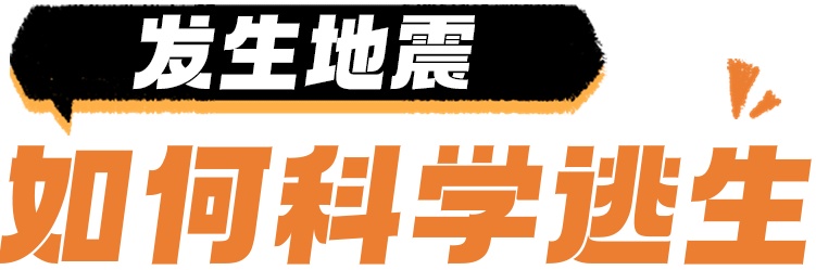 地震突发，这套科学避险知识能救命！
