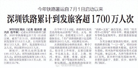 今年铁路暑运自7月1日启动以来 深圳铁路累计到发旅客超1700万人次 今年铁路暑运自7月1日启动以来 深圳铁路累计到发旅客超1700万人次