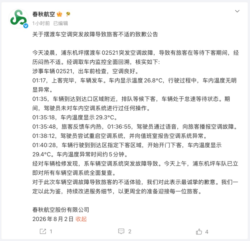 摆渡车被指“不开空调”，春秋航空致歉
