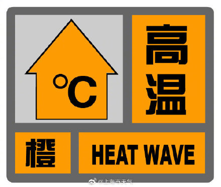 上海发布中心城区高温橙色预警 上海发布中心城区高温橙色预警