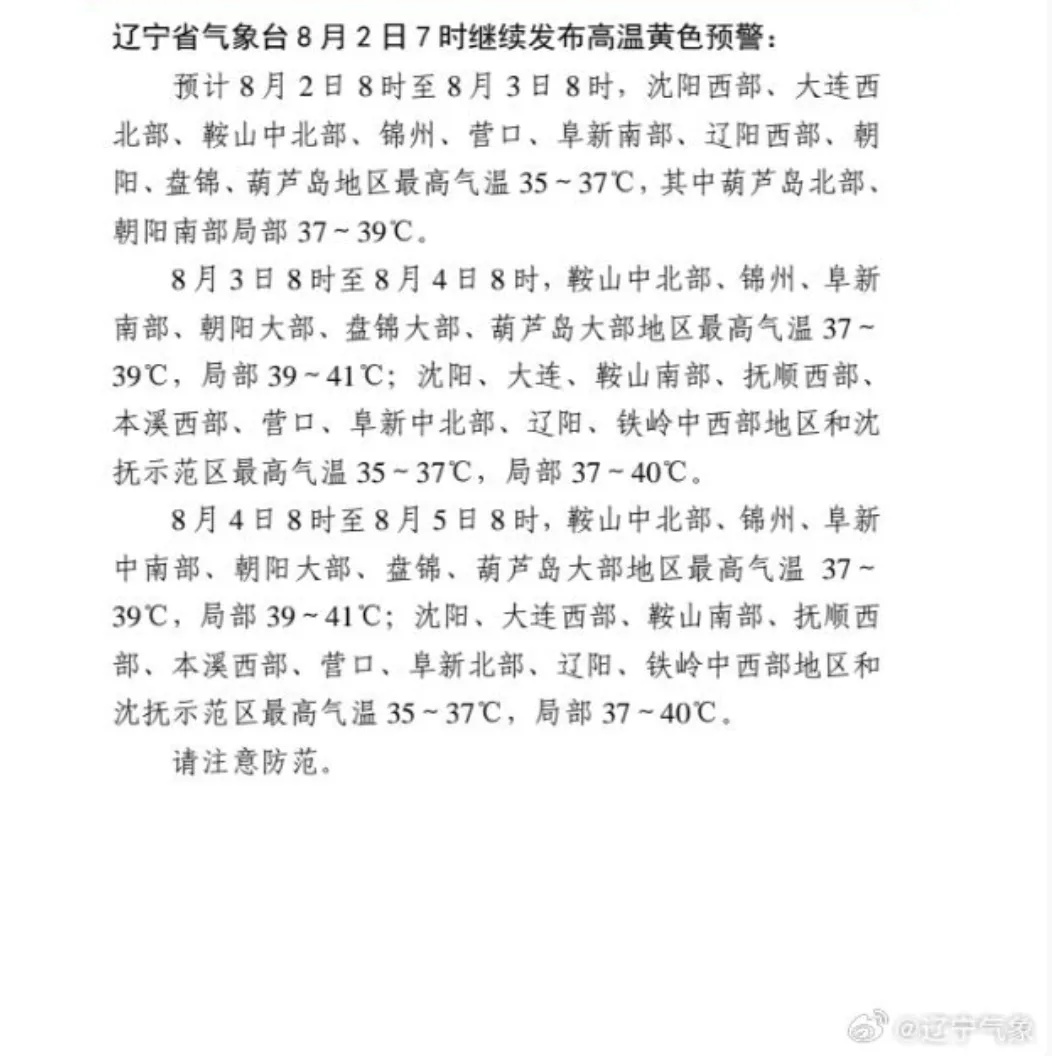 雨越下越闷?沈阳明天起将遭遇高温“四连击”!新一轮极端天气马上来袭…… 雨越下越闷?沈阳明天起将遭遇高温“四连击”!新一轮极端天气马上来袭……