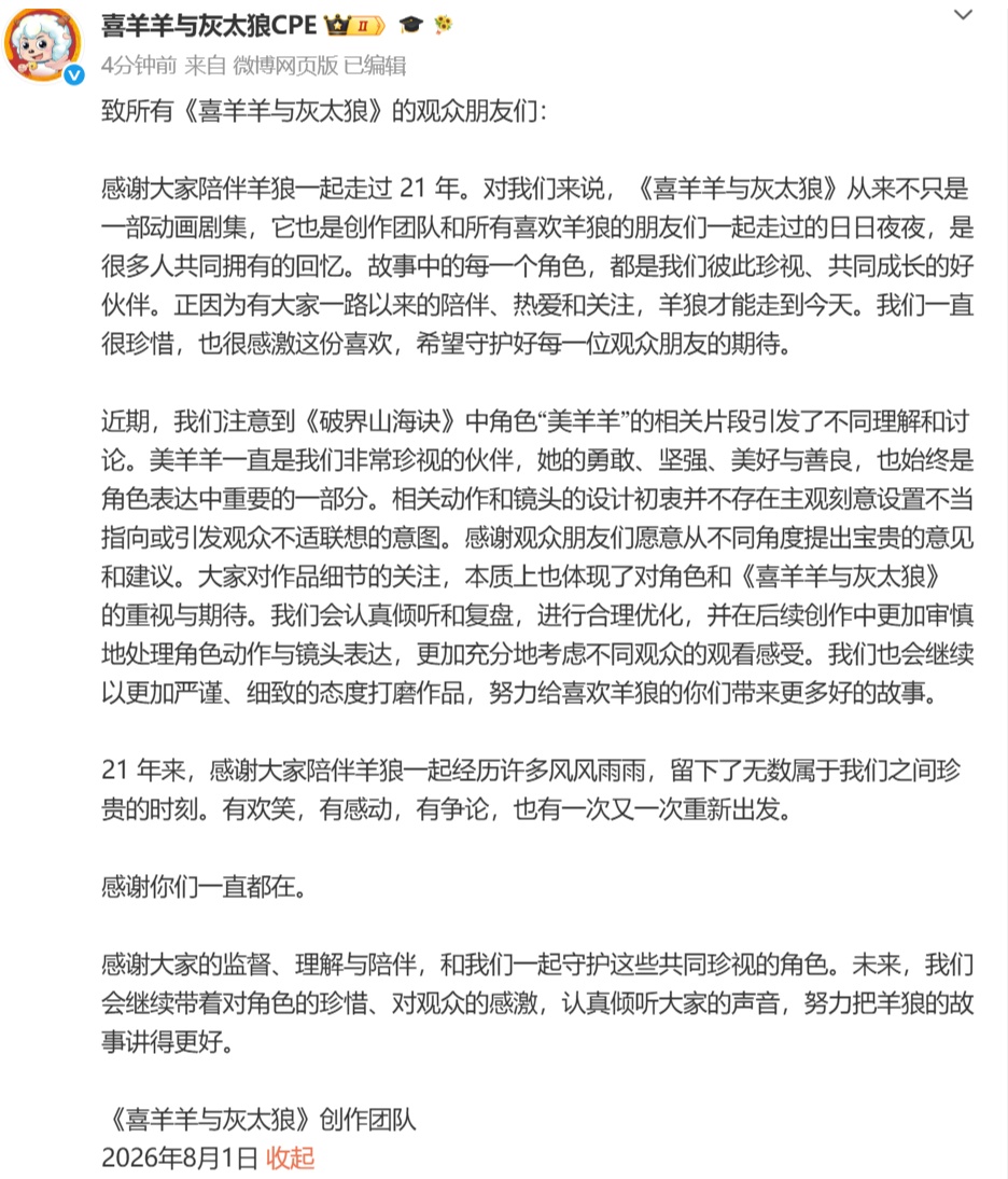 “美羊羊擦边了”?创作团队回应…… “美羊羊擦边了”?创作团队回应……