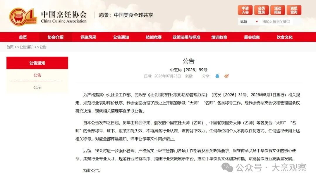 中国烹饪协会连发公告:全部作废! 中国烹饪协会连发公告:全部作废!