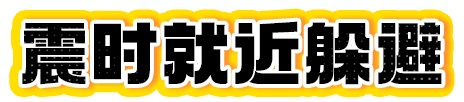 地震突发，这套科学避险知识能救命！