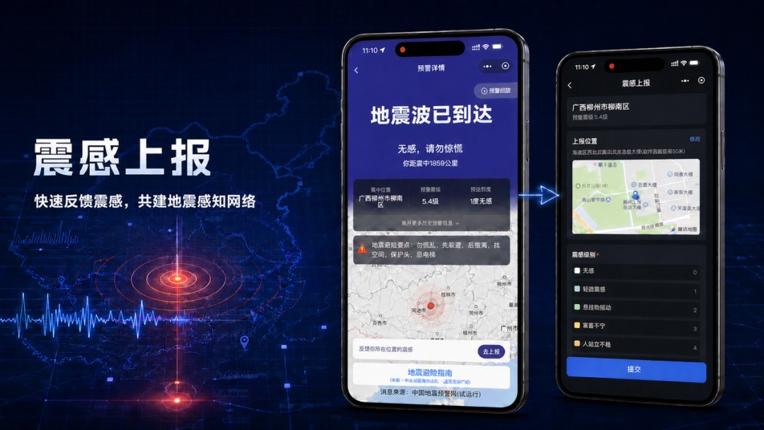 微信地震预警上线新功能:“震感汇聚”与“位置更新” 微信地震预警上线新功能:“震感汇聚”与“位置更新”
