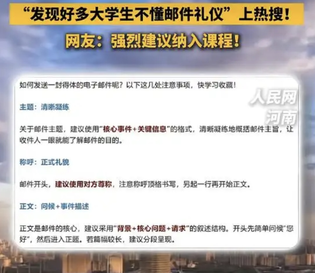 “发现好多大学生不懂邮件礼仪”上热搜，网友建议纳入课程，北大等此前已发布实操指南