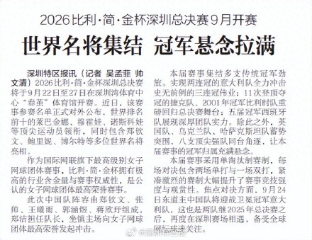 2026比利·简·金杯深圳总决赛9月开赛 世界名将集结 冠军悬念拉满 2026比利·简·金杯深圳总决赛9月开赛 世界名将集结 冠军悬念拉满