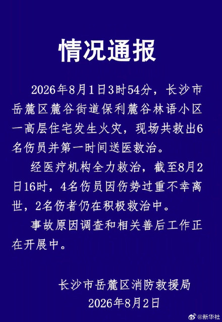 长沙通报一高层住宅火灾致4死2伤 长沙通报一高层住宅火灾致4死2伤